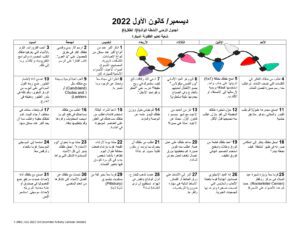 December Calendar - Arabic
